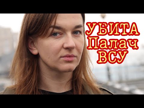 Убита женщина палач из ВСУ Андриана Арехта