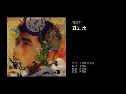 Video thumbnail for 愛到死 (Love Unto Death)