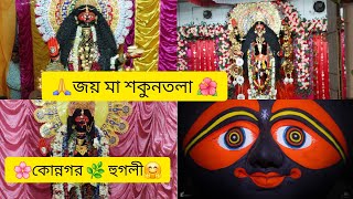 🌺জয়🙏মা🪷শকুনতলা#মাকালী#মহামায়া#জাগ্রত#শক্তিশালী#হুগলী#জয়#subscribe#wb#vlog#happy#travel#কোননগর