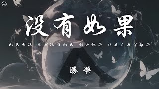 Download lagu 勝嶼 - 没有如果「如果我说 爱我没有如果 错过就过 你是不是会难过」【動態歌詞/PinyinLyrics】♪ mp3 Download lagu 勝嶼 - 没有如果「如果我说 爱我没有如果 错过就过 你是不是会难过」【動態歌詞/PinyinLyrics】♪ mp3