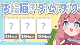 制限時間★お絵描きタイムアタック！【配信】