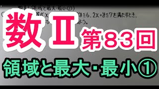 【高校数学】　数Ⅱ－８３　領域と最大・最小①