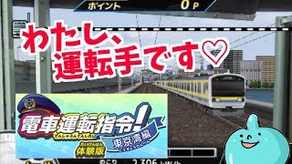 わたし、運転します！！電車運転指令東京湾編！体験版！