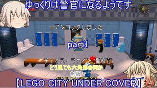 ゆっくりが警官になるようです part1【LEGO CITY UNDER COVER】