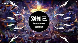 海来阿木 - 别知己 (Dj小云 FunkyHouse Remix 2023) | 最火舞曲抖音 | Hot Music Douyin
