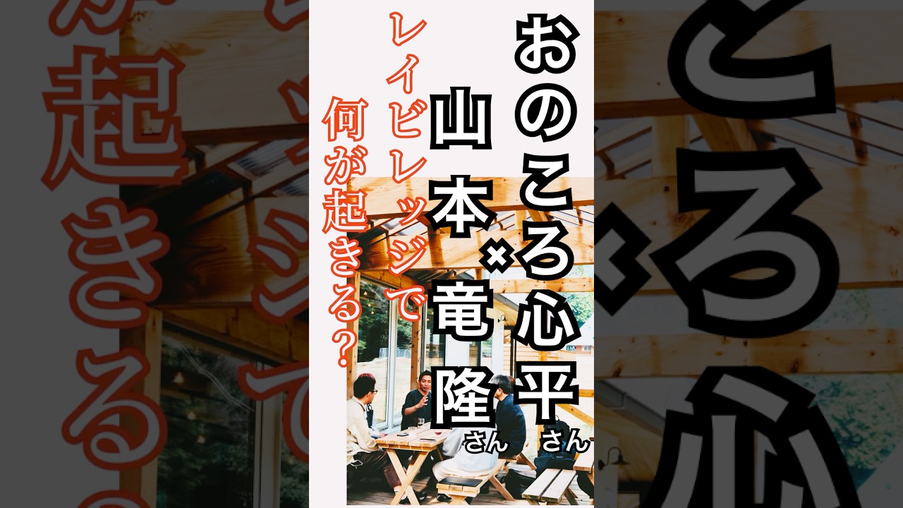 【レイビレッジで何が始まる？】おのころ心平さん×山本竜隆さん