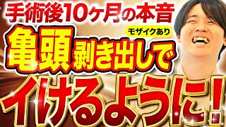 【包茎手術結果】遅漏が完全に治った！大満足の10ヶ月検診【若僧さん】