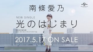 【南條愛乃】「光のはじまり」TV SPOT