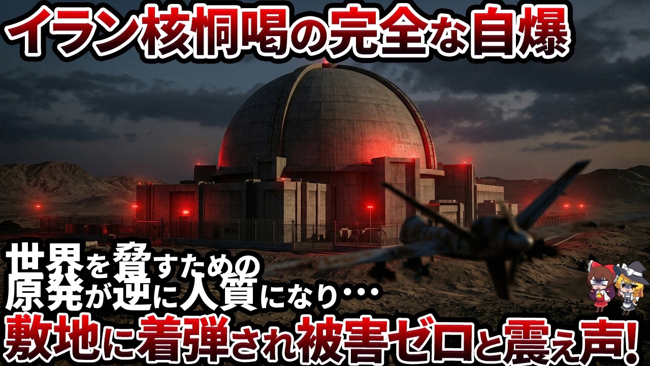 【1.6兆円の自爆装置】イラン原発が迎えた惨めな末路…自縄自縛な理由【ゆっくり解説】