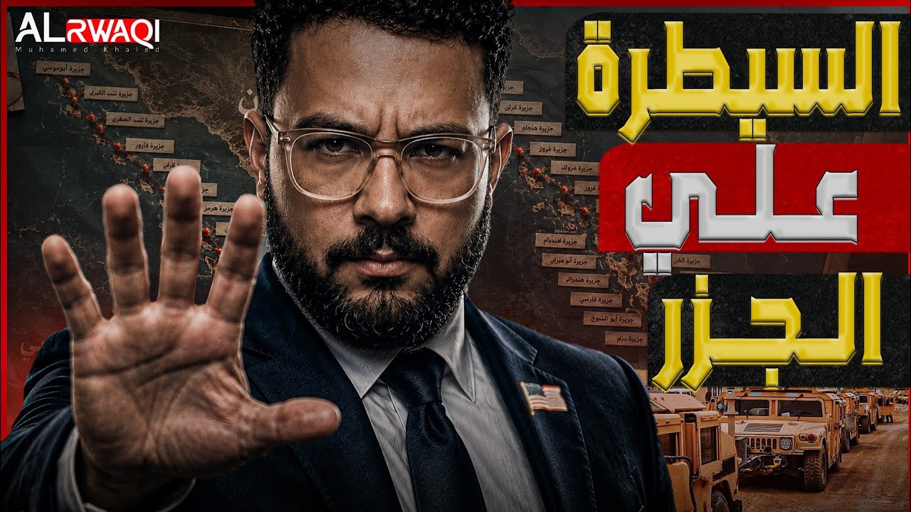 السيطرة علي الجزر| كيف تحمي شبكة الأنفاق والمدفعية الإيرانية خطوط الملاحة من