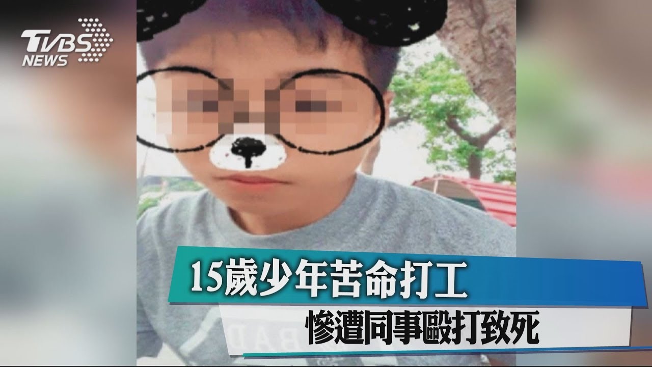 15歲少年苦命打工 慘遭同事毆打致死