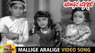 Mavana Magalu Kannada Movie Songs | Mallige Aralige Video Song | Kalyan Kumar | Jayalalitha |