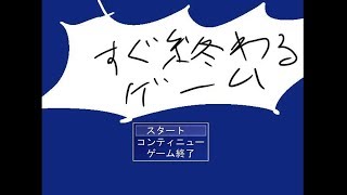 すぐ終わったゲーム【ゲーム実況】
