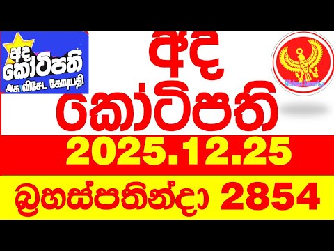 Ada Kotipathi 2854 2025.12.25 අද කෝටිපති Today DLB lottery Result ලොතරැයි ප්‍රතිඵල Lotherai
