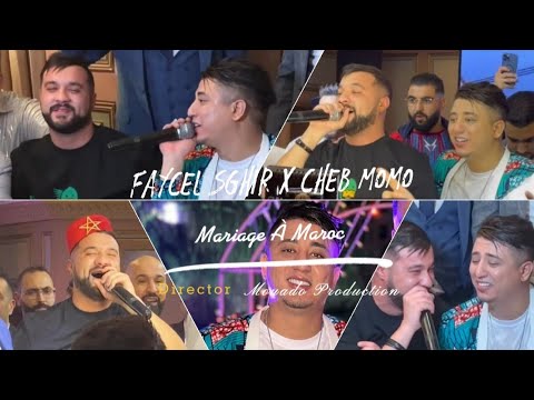 Faycel Sghir X Cheb Momo Clip 2023| Mariage À Maroc أقوى ثنائي فيصل صغير و شاب مومو