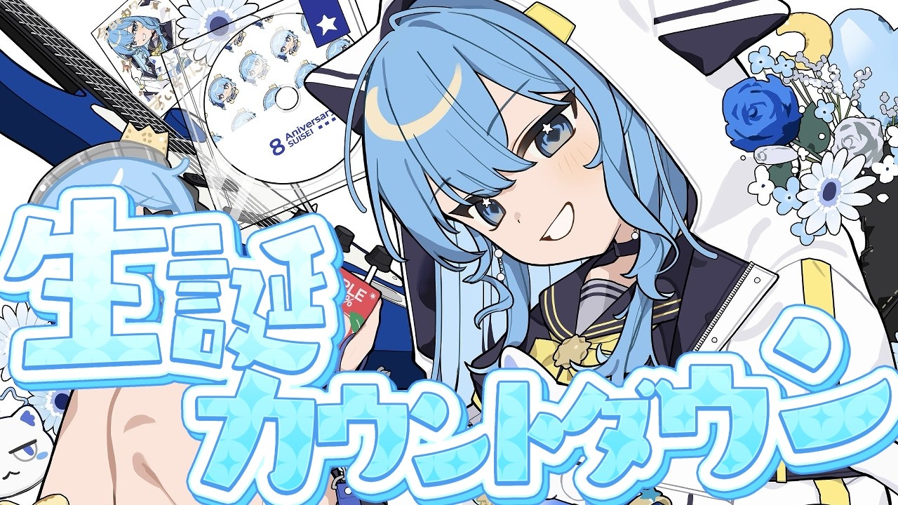 誕生日を彩る：星街すいせい