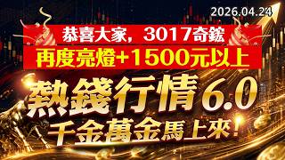 20260424《股市最錢線》#高閔漳 ”恭喜大家，3017奇鋐，再度亮燈+1500元以上””熱錢行情6.0，千金萬金馬上來”