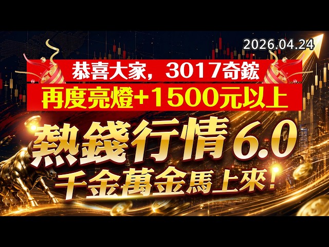 20260424《股市最錢線》#高閔漳 ”恭喜大家，3017奇鋐，再度亮燈+1500元以上””熱錢行情6.0，千金萬金馬上來”