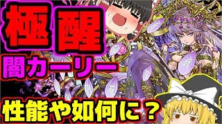 【ゆっくり実況】極醒闇カーリーを裏闘技場で試運転しながら色々考察【パズドラ】