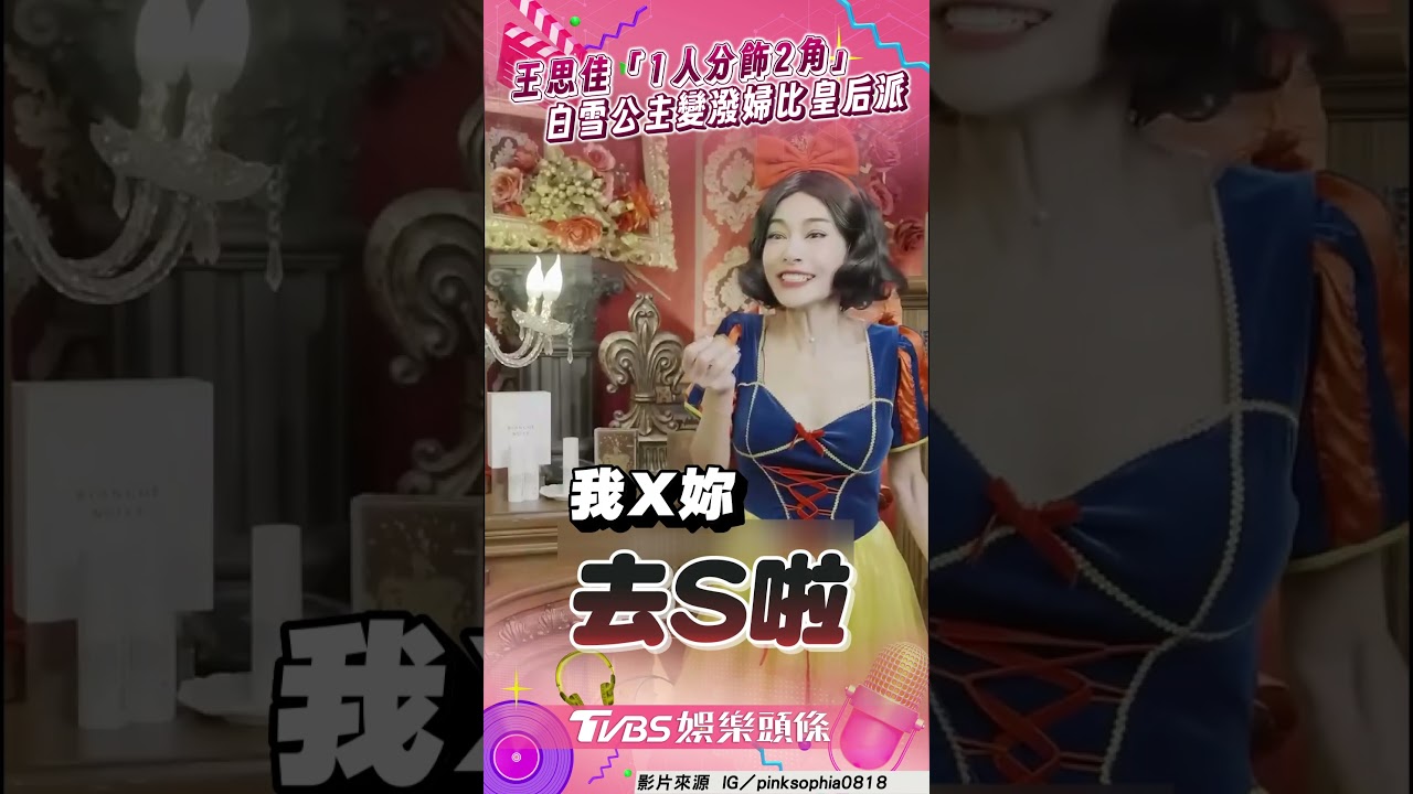 影音／王思佳「1人分飾2角」玩壞童話　白雪公主變潑婦比皇后派