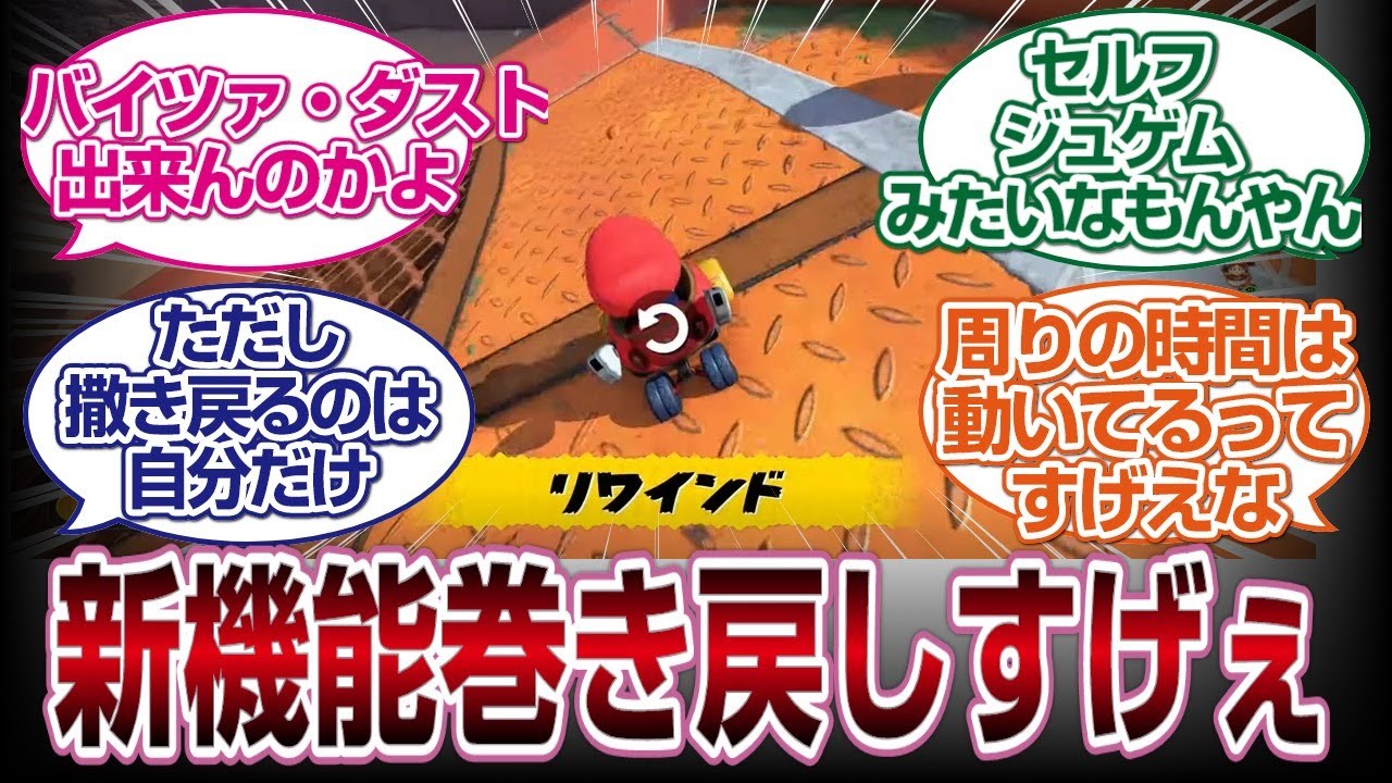 マリオカートワールドの巻き戻し新機能リワインド凄すぎるｗｗｗｗｗ[switch2]