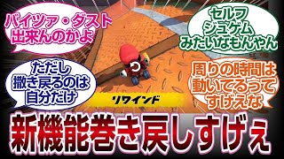 マリオカートワールドの巻き戻し新機能リワインド凄すぎるｗｗｗｗｗ[switch2]