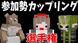 女参加勢を集めて参加勢カップリング選手権をやった結果