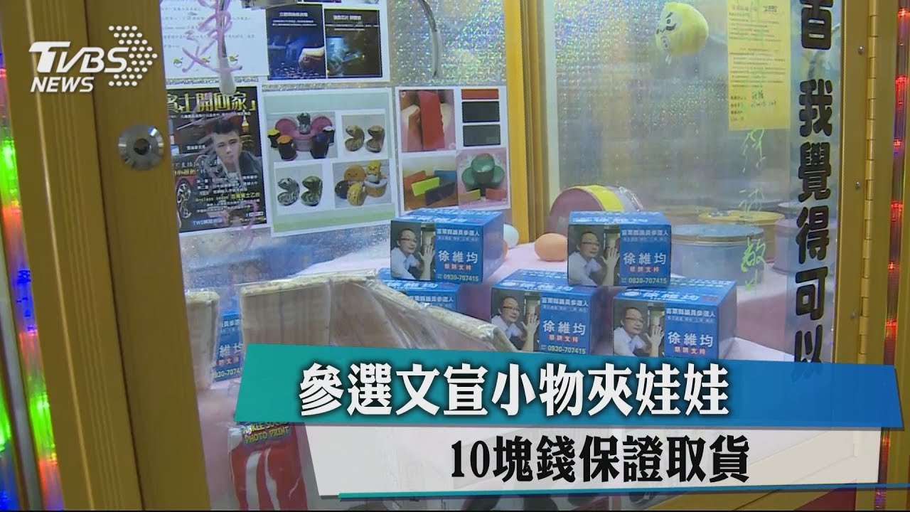 參選文宣小物夾娃娃 10元保證取貨