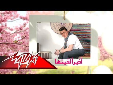 اخيرا لقيتها محمد عبد المنعم