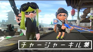 【スプラトゥーン２】チャージャーキル集 《スクイックリン＆ベッチュー…》
