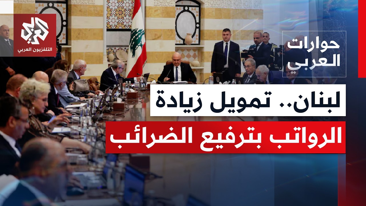 إلى أي مدى تدفع هذه الإجراءات نحو انهيار مالي جديد، وإلى أين ذهبت أموال اللبن