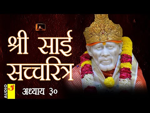 साई सच्चरित्र अध्याय 30 । श्रीनिवास कशेळकर । सुधांशु | SAI SATCHARITRA ADHYAY 30 | SHIRDI SAIBABA