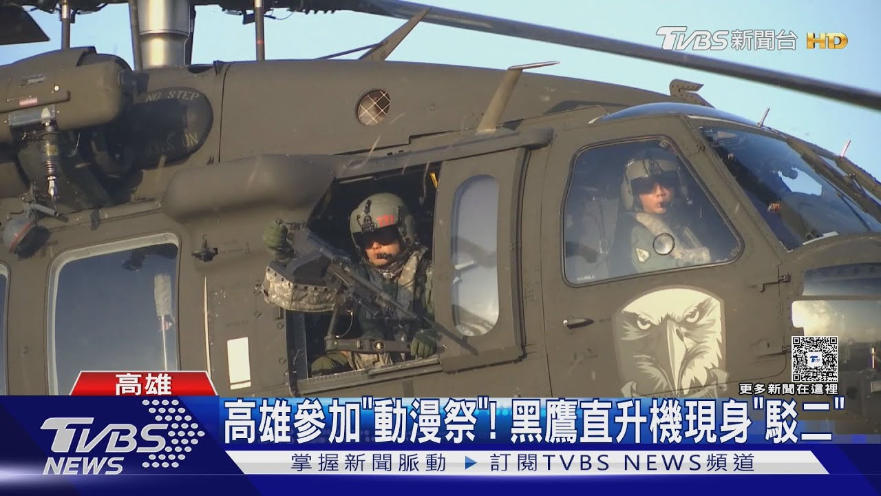射手窗架機槍現身「駁二」!「黑鷹」現身高市區原因曝光