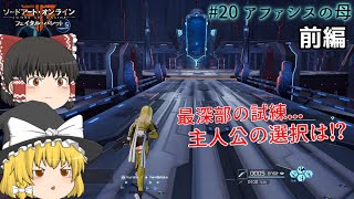 魔理沙と霊夢のGGO攻略記 #20 前編 【SAOFB ゆっくり実況】
