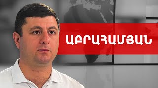Ինքը պատրաստ է գնալ ամենաողբերգականին, ամենամղձավանջայինին. Տիգրան Աբրահամյան /// ԽՈՍՔԻ ԻՐԱՎՈՒՆՔ