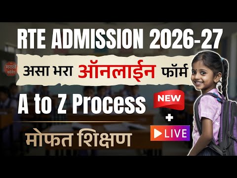 RTE Admission 2026-27 form kasa bharava | RTE 25% form online| rte admission maharashtra online form