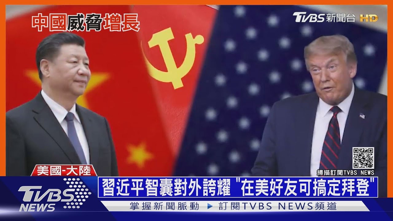 習近平智囊對外誇耀 「在美好友可搞定拜登」