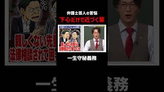 弁護士としての自分にしか興味ない周りにうんざりな こたけ正義感｜#こたけ正義感