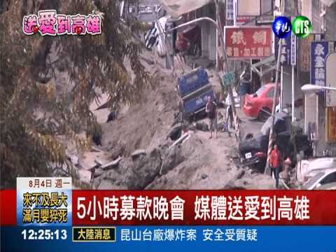 送愛到高雄! 華視週四辦晚會