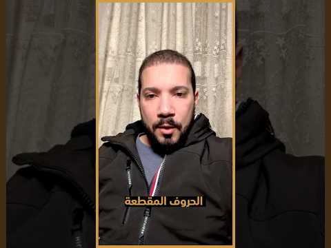 معاني الحروف المقطعة في القران زي "الٓمٓ" وغيرها
