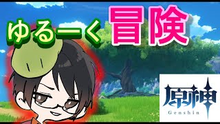 #26 【原神　genshin】ゆるーく冒険！！