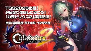 TGS2026出展！みんなで体験しに行こう！「カラドリウス２」応援配信！出演：駒澤社長・村下小粒・イケダ店長　2026.9.18