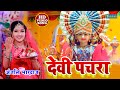 #VIDEO - अंजली भारद्वाज का सबसे सुन्दर देवी पचरा ग