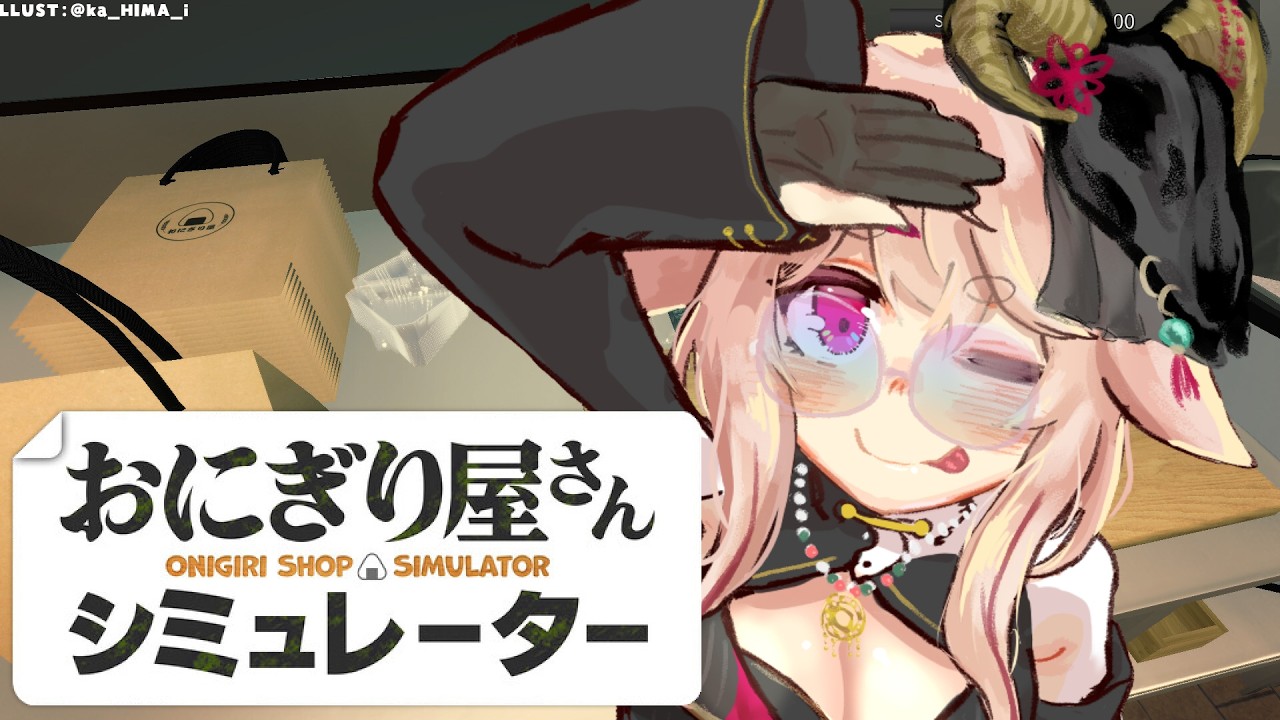 【おにぎり屋さんシミュレーター】うちのおにぎり食べたらもう他のおにぎりは食えませんよ🍙