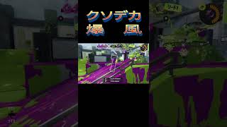 気持ち良すぎか！ｗ #スプラトゥーン3 #スプラ3#splatoon3 #shorts