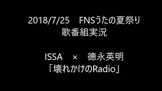 【歌番組実況】FNSうたの夏まつり/その3　德永英明×ISSA(DA PUMP)「壊れかけのRadio」