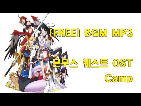 몬무스 퀘스트 (Monster Girl Quest OST) - Camp COVER