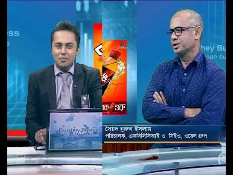 একুশে বিজনেস,,সৈয়দ নুরুল ইসলাম-পরিচালক, এফবিসিসিআই ও সিইও, ওয়েল গ্রুপ।,, ২৮ আগস্ট ২০১৯