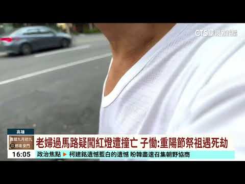 9旬嬤重陽祭祖採買　轉紅燈仍闖遭撞亡.駕駛棄車逃