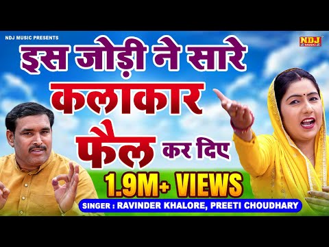 ✔️इस जोड़ी ने सारे कलाकार फ़ैल कर दिए !! Haryanvi Hit Ragni !! Ravinder Khalore !! Preeti Choudhary